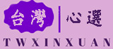 twxinxuan.com